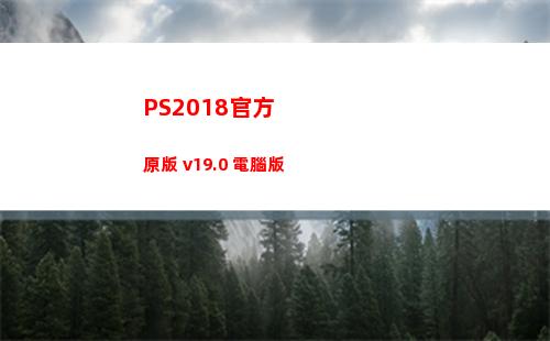 PS2018官方原版 v19.0 電腦版(ps2018下載)