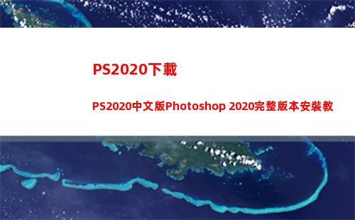 PS2020下載PS2020中文版Photoshop 2020完整版本安裝教程(ps2020下載電腦版下載)