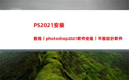 PS2021安裝教程丨photoshop2021軟件安裝丨平面設計軟件(ps2021安裝包百度網盤)