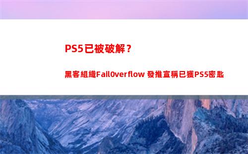 PS5已被破解？黑客組織Fail0verflow 發推宣稱已獲PS5密匙(ps5已被破解)插圖4