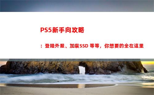 PS5新手向攻略：登陸外服、加裝SSD 等等，你想要的全在這里(Ps5鯊魚攻略)