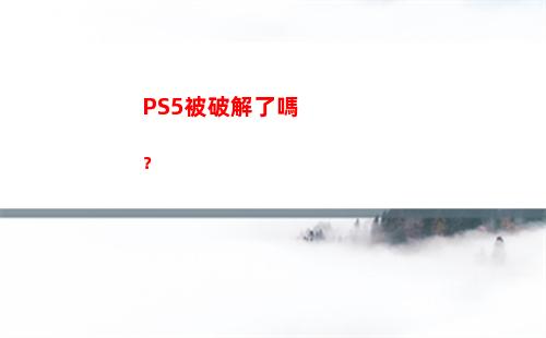 PS5被破解了嗎？(Ps5破解進度)