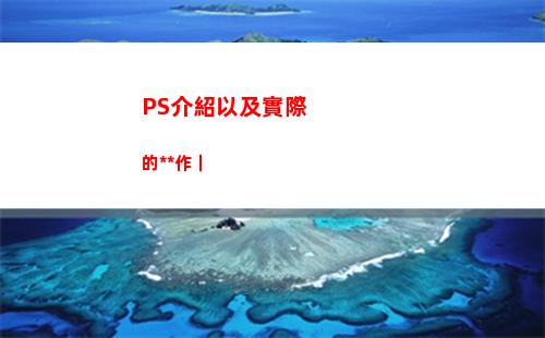 PS介紹以及實際的操作｜