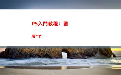 PS入門教程：圖層操作(ps入門教程自學(xué)圖解)