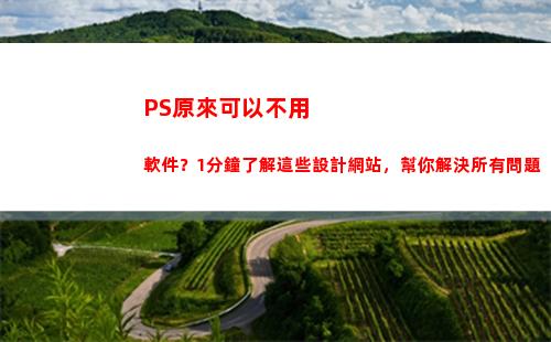 PS原來可以不用軟件？1分鐘了解這些設計網站，幫你解決所有問題