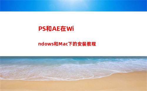 PS和AE在Windows和Mac下的安裝教程