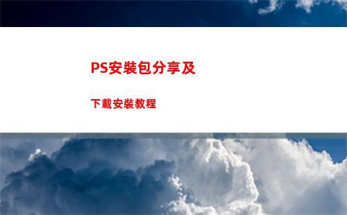 PS安裝包分享及下載安裝教程(別人分享的ps安裝包怎么安裝)