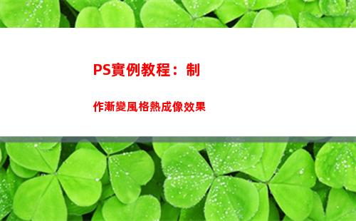 PS實例教程：制作漸變風格熱成像效果(ps做彩頁實例教程)