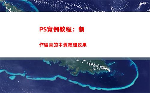 PS實例教程：制作逼真的木質紋理效果(ps做彩頁實例教程)