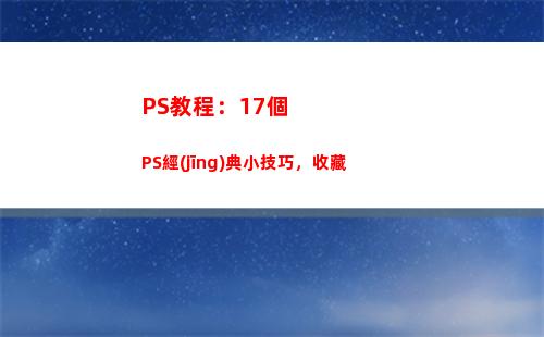 PS教程：17個PS經(jīng)典小技巧，收藏(ps換臉教程)