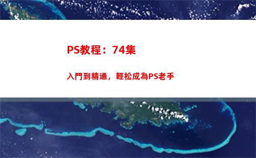 PS教程：74集入門到精通，輕松成為PS老手(ps基本操作教程)