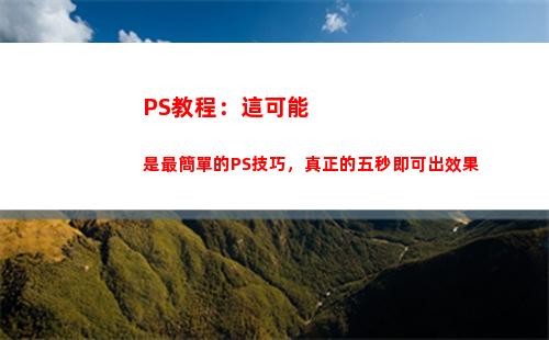 PS教程：這可能是最簡單的PS技巧，真正的五秒即可出效果