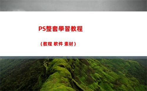 PS整套學習教程（教程+軟件+素材）(ps整套app制作教程)