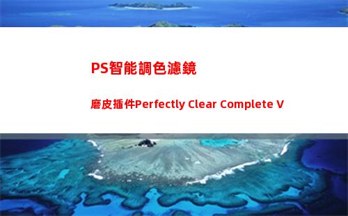 PS智能調色濾鏡磨皮插件Perfectly Clear Complete V3.12破解漢化版(ps怎么濾鏡調色)
