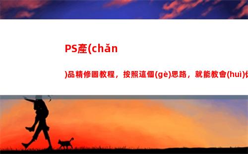 PS產(chǎn)品精修圖教程，按照這個(gè)思路，就能教會(huì)你(ps產(chǎn)品精修圖教程)