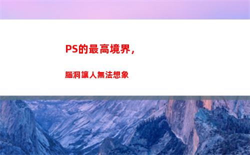 PS的最高境界，腦洞讓人無法想象(友情的最高境界的說說)