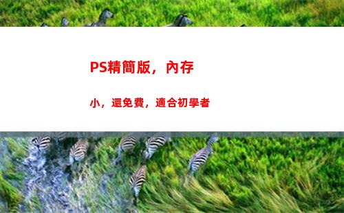 PS精簡版，內存小，還免費，適合初學者(微信精簡版小內存)