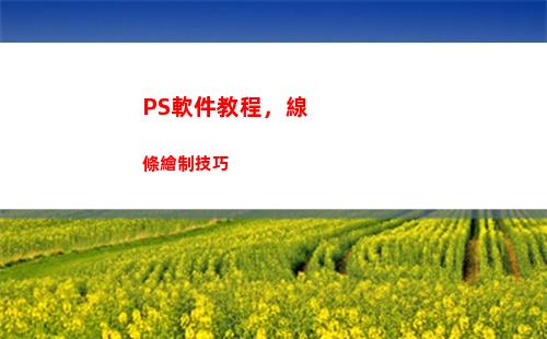 PS軟件教程，線條繪制技巧(ps修圖軟件教程)