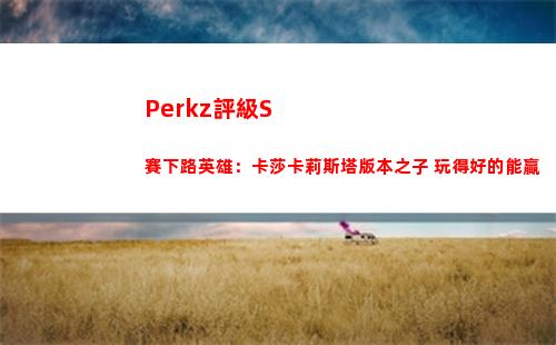 Perkz評級S賽下路英雄：卡莎卡莉斯塔版本之子 玩得好的能贏插圖