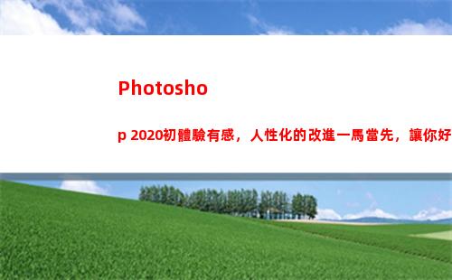 Photoshop 2020初體驗有感，人性化的改進一馬當先，讓你好感倍增(photoshop填充顏色的快捷鍵)