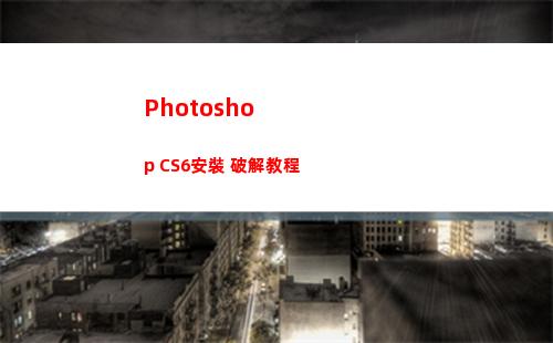 Photoshop CS6安裝+破解教程(photoshop怎么修改圖片文字)
