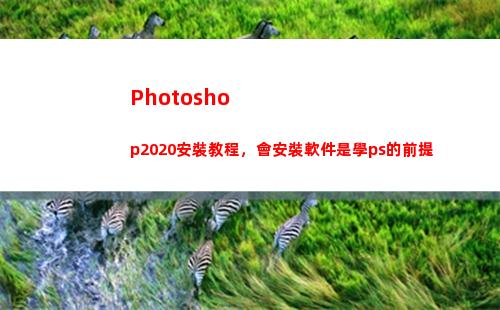 Photoshop2020安裝教程，會安裝軟件是學ps的前提(photoshop官方免費版)