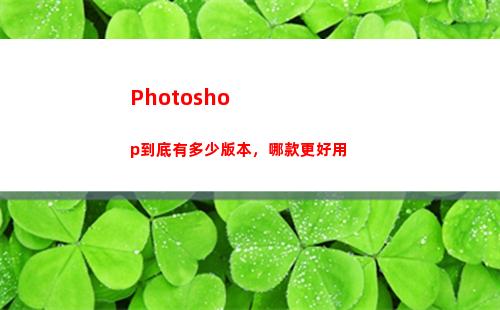 Photoshop到底有多少版本，哪款更好用
