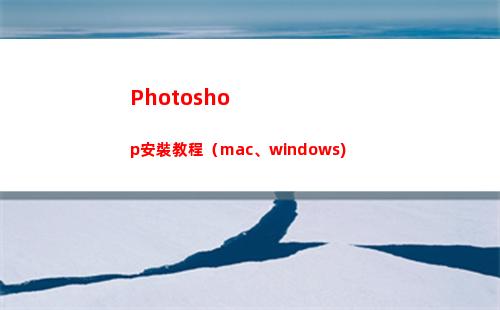 Photoshop安裝教程（mac、windows)(photoshop怎么修改圖片文字)