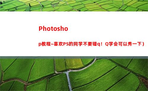 Photoshop教程~喜欢PS的同学不要错q！Q学会可以秀一下）(photoshop官方免费?插图28