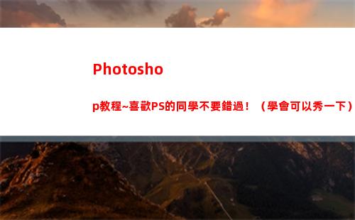 Photoshop教程~喜歡PS的同學不要錯過！（學會可以秀一下）(photoshop官方免費版)