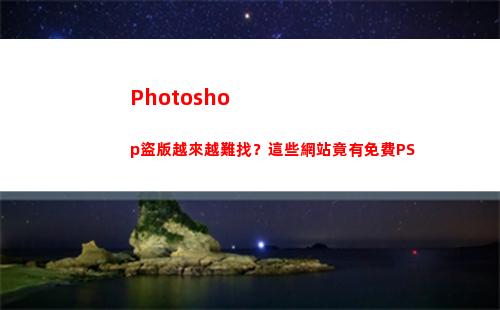 Photoshop盜版越來越難找？這些網站竟有免費PS(photoshop)