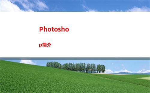 Photoshop簡介(photoshop)