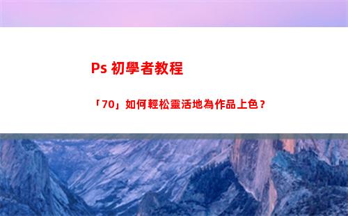 Ps 初學者教程「70」如何輕松靈活地為作品上色？