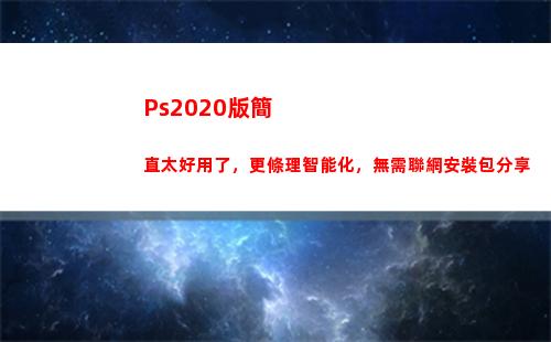 Ps2020版簡直太好用了，更條理智能化，無需聯網安裝包分享(ps2020怎么摳圖)