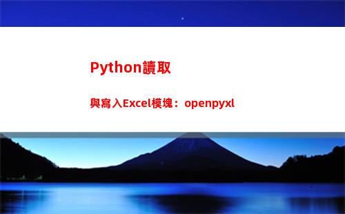 Python讀取與寫入Excel模塊：openpyxl(python讀取txt文件內容)