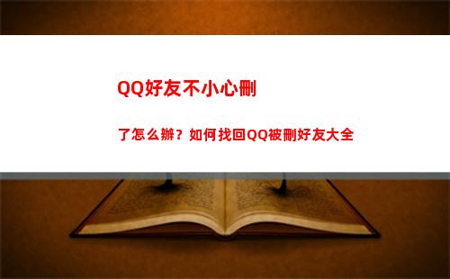 QQ好友不小心刪了怎么辦？如何找回QQ被刪好友大全(qq好友不小心刪了巨輪怎么恢復)