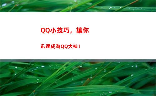 QQ小技巧，讓你迅速成為QQ大神！(qq隱藏小技巧)
