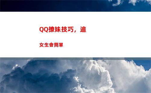 QQ撩妹技巧，追女生會簡單(追妹聊天技巧)