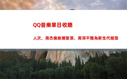QQ音樂單日收聽人次，周杰倫斷層登頂，周深不愧為新生代翹楚(qq音樂單日收聽量排行)