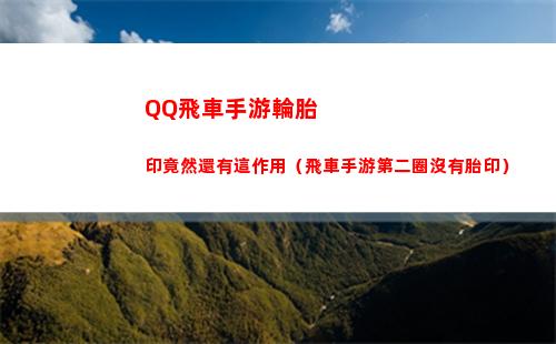 QQ飛車手游輪胎印竟然還有這作用（飛車手游第二圈沒有胎印）