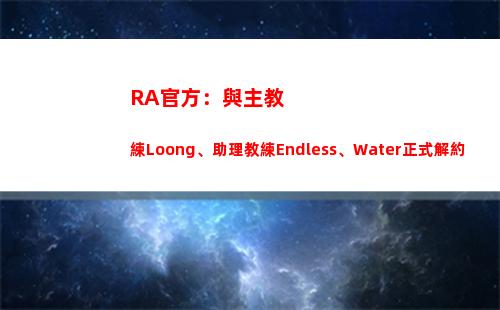 RA官方：與主教練Loong、助理教練Endless、Water正式解約