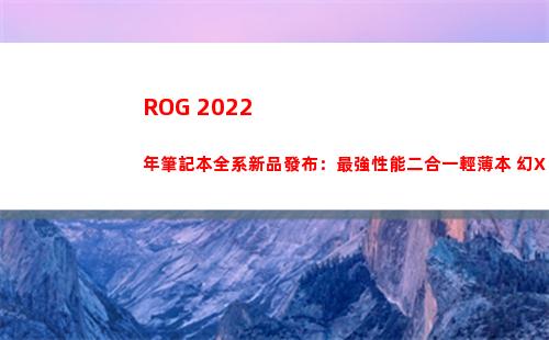ROG 2022年筆記本全系新品發布：最強性能二合一輕薄本 幻X 登場