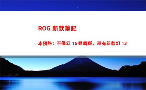 ROG 新款筆記本預熱：不僅幻 16 翻轉版，還有新款幻 13