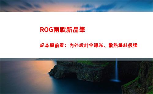 ROG兩款新品筆記本提前看：內外設計全曝光、散熱堆料很猛
