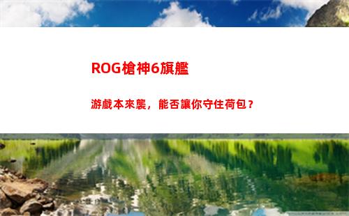 ROG槍神6旗艦游戲本來襲，能否讓你守住荷包？(ROG槍神2)