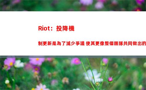 Riot：投降機制更新是為了減少爭議 使其更像整個團隊共同做出的決定