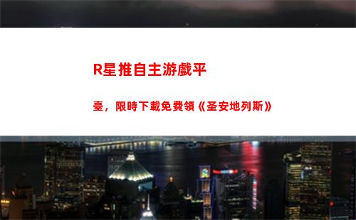 R星推自主游戲平臺，限時下載免費領《圣安地列斯》(自主游戲推文)