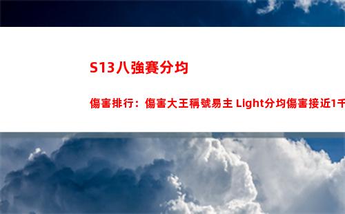 S13八強賽分均傷害排行：傷害大王稱號易主 Light分均傷害接近1千