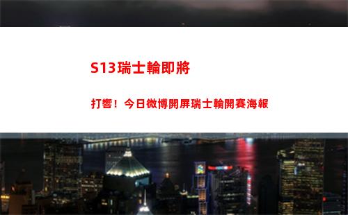 S13瑞士輪即將打響！今日微博開屏瑞士輪開賽海報