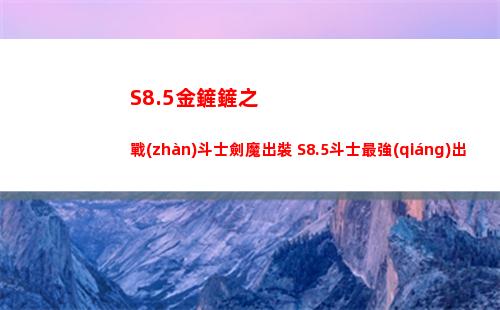S8.5金鏟鏟之戰(zhàn)斗士劍魔出裝 S8.5斗士最強(qiáng)出裝推薦